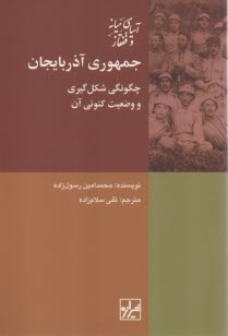 پایانه - جمهوری آذربایجان: چگونگی شکل گیری و وضعیت کنونی آن