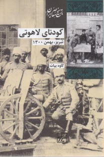 پایانه - کودتای لاهوتی: تبریز، بهمن، 1300