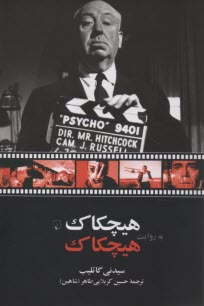 پایانه - هیچکاک به روایت هیچکاک