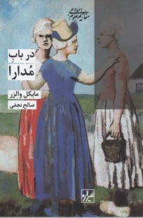 پایانه - در باب مدارا