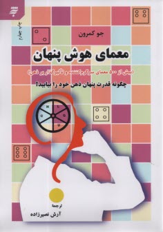پایانه - معمای هوش پنهان (بیش از 500 معمای سرگرم کننده و تاثیرگذار بر ذهن): چگونه قدرت پنهان ذهن خود را بیابید؟