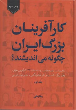 پایانه - کارآفرینان بزرگ ایران چگونه می اندیشند؟ (جلد اول)