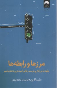 پایانه - مرزها و رابطه ها: چگونه با مرزگذاری درست، زندگی آسوده تری داشته باشیم