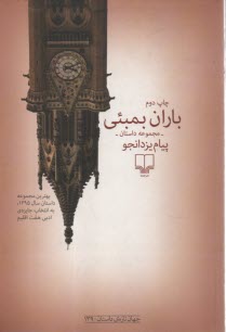 پایانه - باران بمبئی