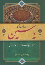 پایانه - سوره مبارکه یاسین: همراه با زیارت عاشورا و دعای توسل