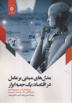 پایانه - مدل های مبتنی بر عامل در اقتصاد: یک جعبه ابزار