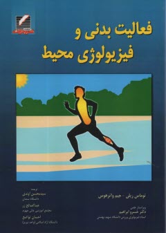 پایانه - فعالیت بدنی و فیزیولوژی محیط