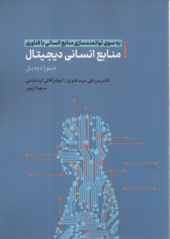 پایانه - به سوی توانمندسازی منابع انسانی با فناوری منابع انسانی دیجیتال