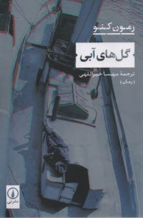 پایانه - گل های آبی