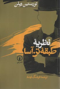 پایانه - نظریه طبقه تن آسا