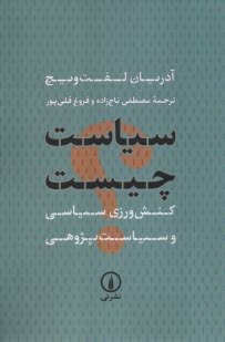 پایانه - سیاست چیست: کنش ورزی سیاسی و سیاست پژوهی
