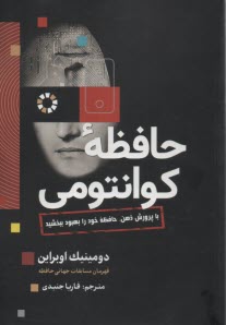 پایانه - حافظه کوانتومی: با پرورش ذهن، حافظه خود را بهبود ببخشید