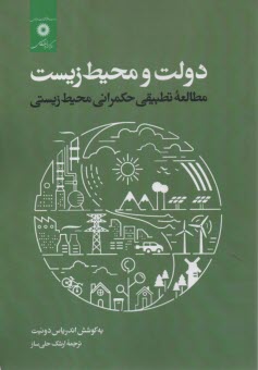 پایانه - دولت و محیط زیست: مطالعه تطبیقی حکمرانی محیط زیستی