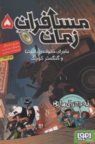 پایانه - مسافران زمان (5): ماجرای خانواده بالبوئنا و گنگستر کوچک