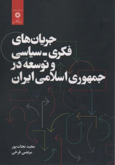 پایانه - جریان های فکری-سیاسی و توسعه در جمهوری اسلامی ایران