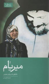 پایانه - میریام: خاطرات رباب صدر