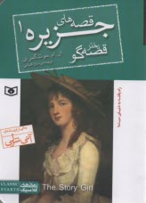 پایانه - قصه های جزیره (1): دختر قصه گو