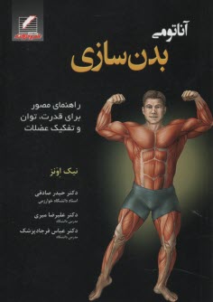 پایانه - آناتومی بدن سازی: راهنمای مصور برای قدرت، توان و تفکیک عضلات