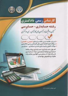 پایانه - درس و تست آزمون کارشناس رسمی دادگستری حسابداری - حسابرسی