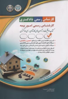 پایانه - درس و تست آزمون کارشناس رسمی دادگستری کارشناس رسمی امور بیمه