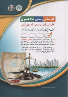 پایانه - درس و تست آزمون کارشناس رسمی دادگستری کارشناس رسمی امور ثبتی