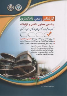 پایانه - درس و تست آزمون کارشناس رسمی دادگستری معماری داخلی و تزئینات