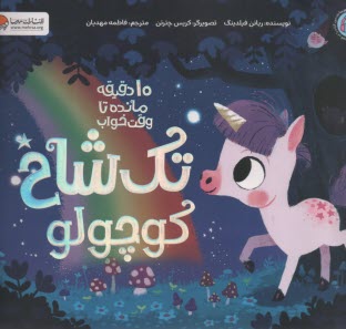 پایانه - تک شاخ کوچولو