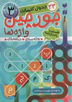 پایانه - جورچین واژه ها (جلد 3)