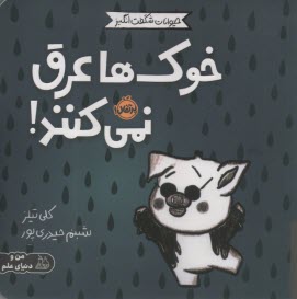 پایانه - خوک ها عرق نمی کنند