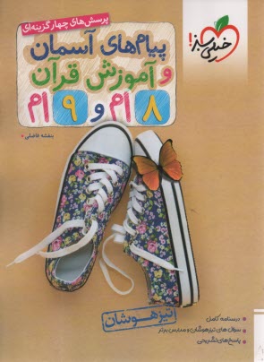 پایانه - 4199- تیزهوشان پیام های آسمانی هشتم و نهم