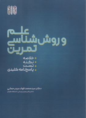 پایانه - علم و روش شناسی تمرین