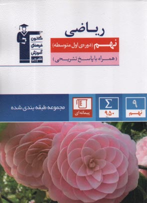 پایانه - 6856 - آبی ریاضی نهم - کانون فرهنگی آموزش