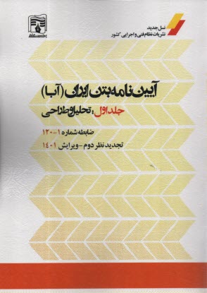 پایانه - آیین نامه بتن ایران (آبا) ج 1: تحلیل و طراحی