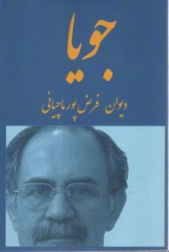 پایانه - جویا: دیوان فرض پور ماچیانی