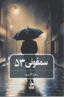 پایانه - سمفونی 53