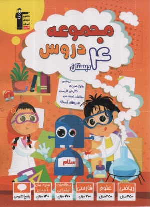 پایانه - 7058- مجموعه دروس چهارم ابتدایی