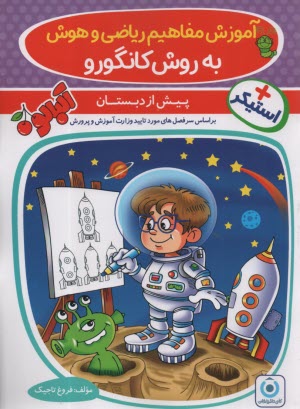 پایانه - آموزش مفاهیم ریاضی و هوش به روش کانگورو پیش دبستان