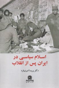 پایانه - اسلام سیاسی در ایران پس از انقلاب