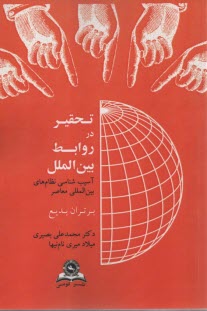 پایانه - تحقیر در روابط بین الملل: آسیب شناسی نظام های بین المللی معاصر