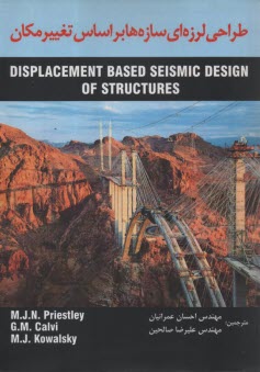 پایانه - طراحی لرزه ای سازه ها بر اساس تغییر مکان