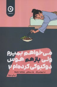 پایانه - می خواهم بمیرم ولی باز هم هوس دوکبوکی کرده ام(2)