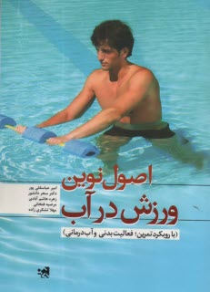 پایانه - اصول نوین ورزش در آب: با رویکرود تمرین؛ فعالیت بدنی و آب درمانی