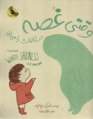 پایانه - وقتی غصه در خانه ات را می زند