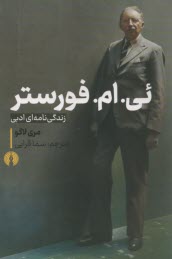 پایانه - ئی.ام.فورستر:زندگی نامه ای ادبی