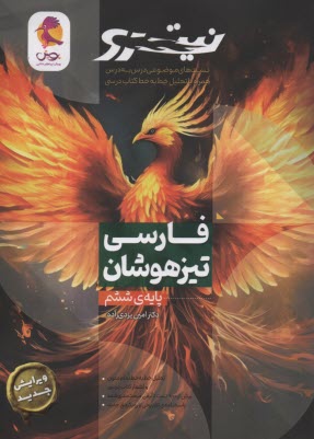 پایانه - پویش نیترو: (تست های موضوعی) تیزهوشان فارسی ششم 1403