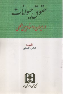پایانه - حقوق حیوانات در ایران و اسناد بین المللی