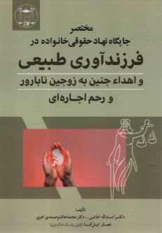 پایانه - مختصر جایگاه نهاد حقوقی خانواده در فرزندآوری طبیعی و اهداء جنین به زوجین نابارور و رحم اجاره ای