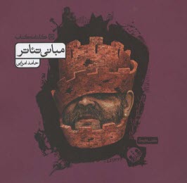 پایانه - مبانی تئاتر