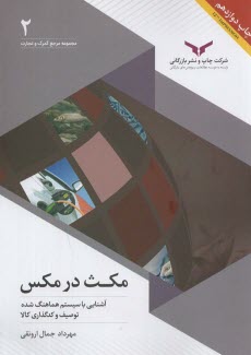 پایانه - مجموعه مرجع گمرک و تجارت (2): مکث در مکس آشنایی با سیستم هماهنگ شده توصیف و کدگذاری کالا
