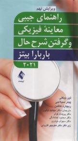پایانه - راهنمای جیبی معاینه فیزیکی و گرفتن شرح حال باربارا بیتز 2021